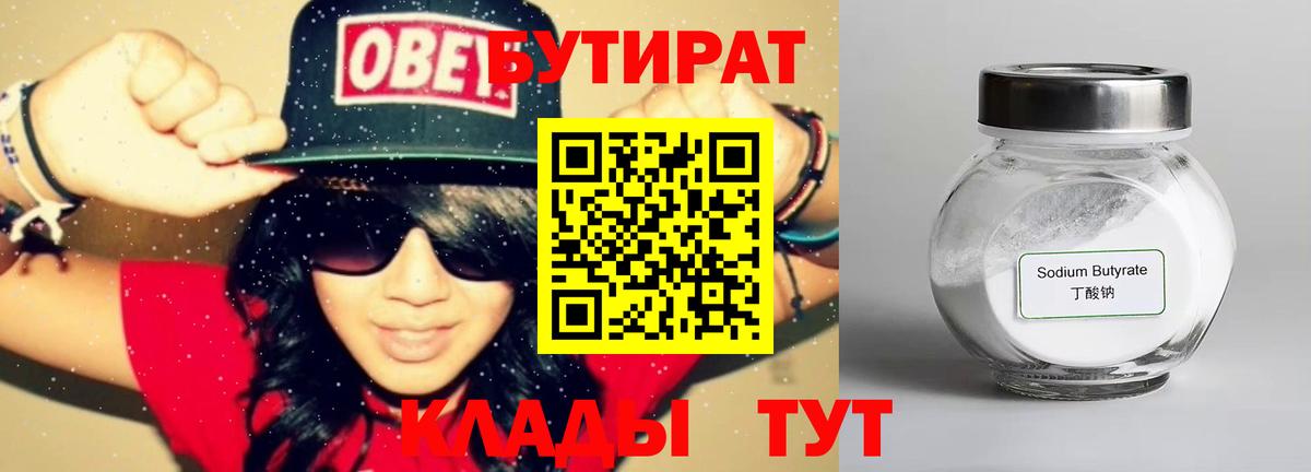 Ессентуки  Бутират 1.4BDO  Вход с VPN 