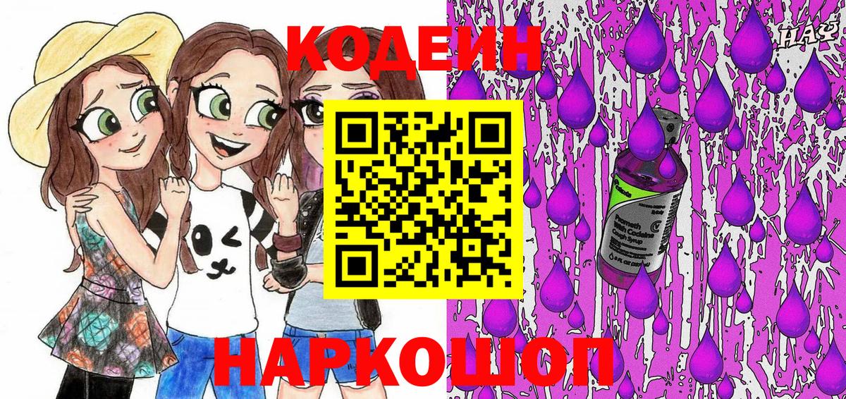 Кодеин напиток Lean (лин)  Вход с VPN  Ессентуки 